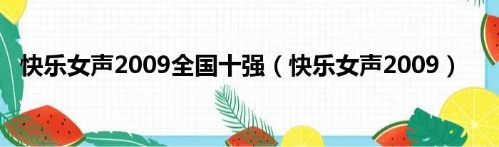 快乐女声2009全国十强（快乐女声2009）