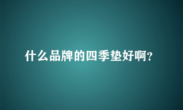 什么品牌的四季垫好啊？