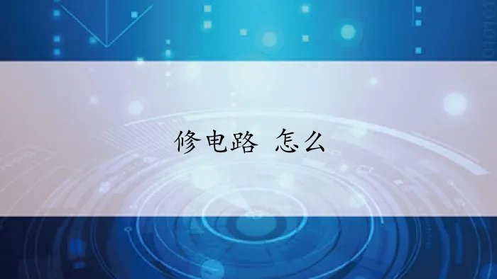 修电路 怎么