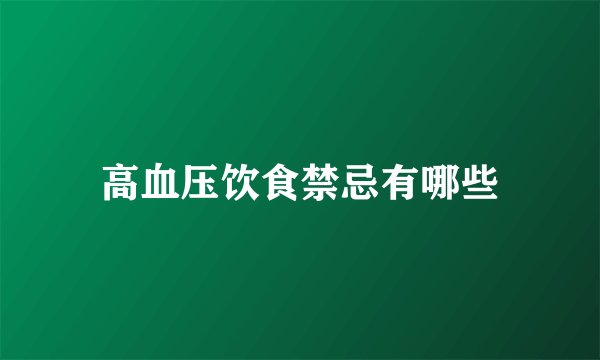 高血压饮食禁忌有哪些