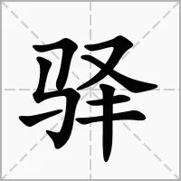 驿字怎么读？