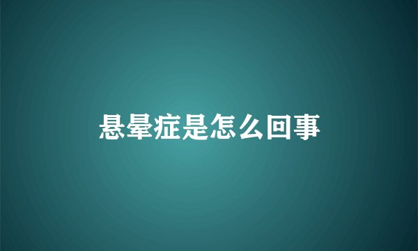 悬晕症是怎么回事