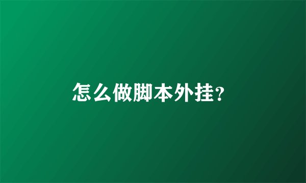 怎么做脚本外挂？