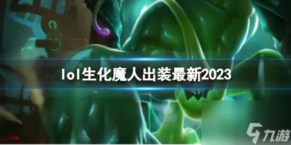 《英雄联盟》生化魔人最新出装攻略