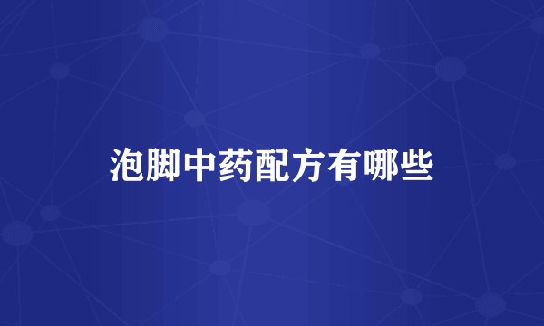 泡脚中药配方有哪些