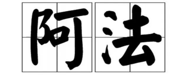 阿的拼音和组词 阿拼音和组词