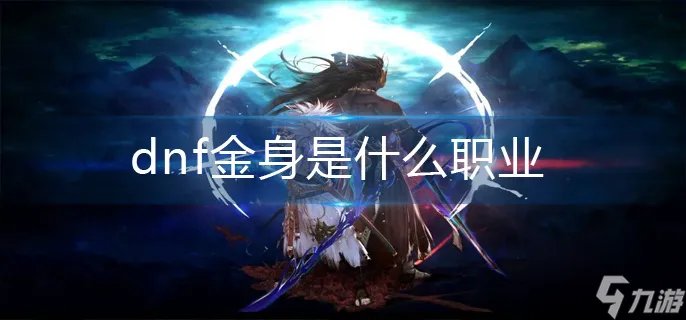 《dnf》金身是什么职业