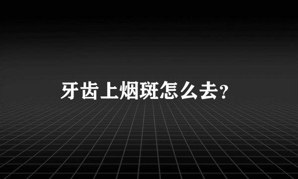 牙齿上烟斑怎么去？