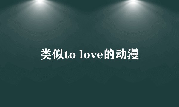 类似to love的动漫