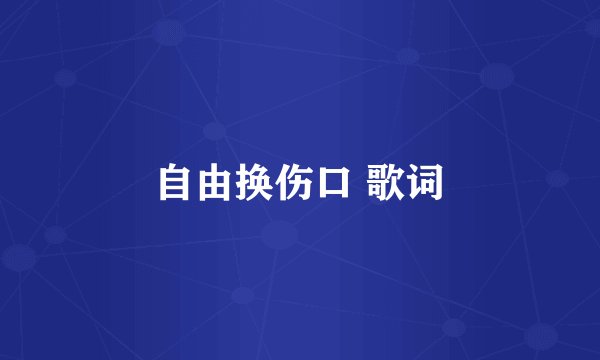 自由换伤口 歌词