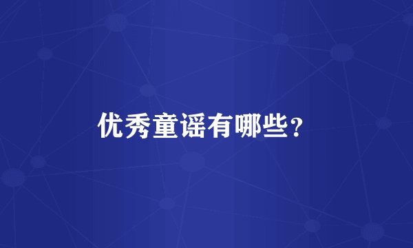 优秀童谣有哪些？