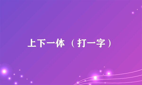 上下一体 （打一字）