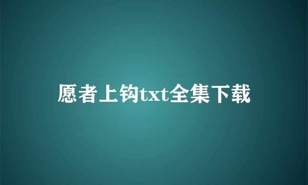 愿者上钩txt全集下载