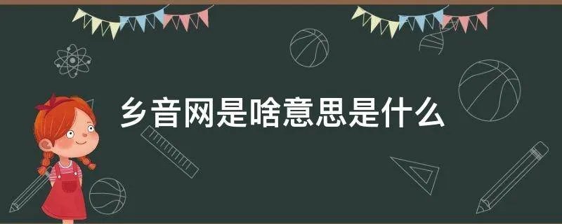 乡音网是啥意思是什么
