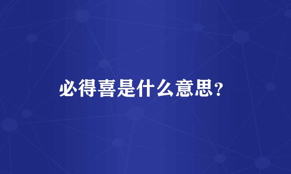 必得喜是什么意思？