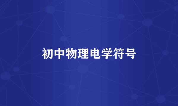 初中物理电学符号