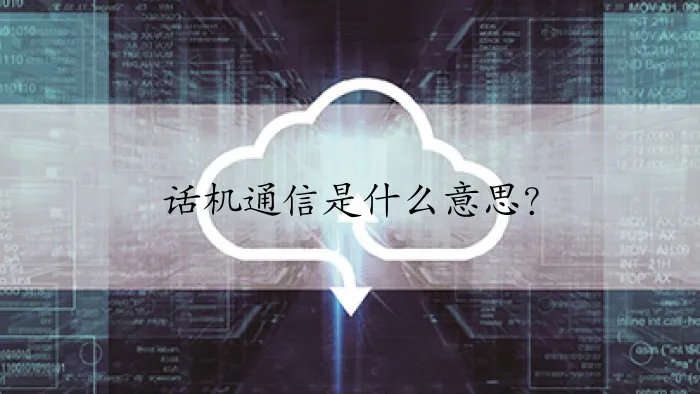 话机通信是什么意思？