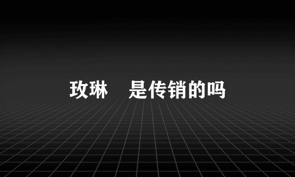 玫琳凱是传销的吗