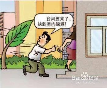 台风天如何避险