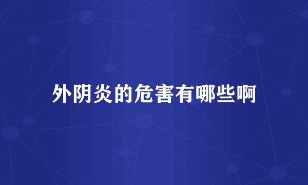 外阴炎的危害有哪些啊