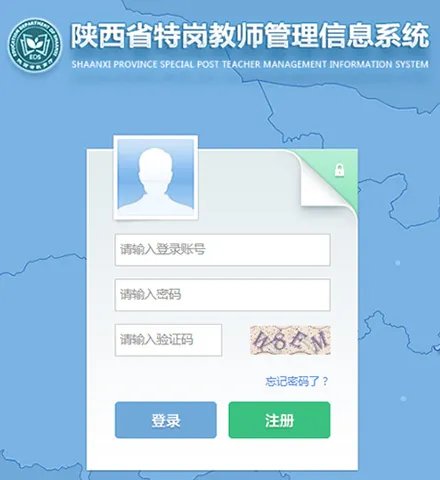 陕西省特岗教师管理信息系统官网
