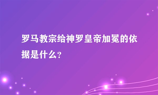 罗马教宗给神罗皇帝加冕的依据是什么？