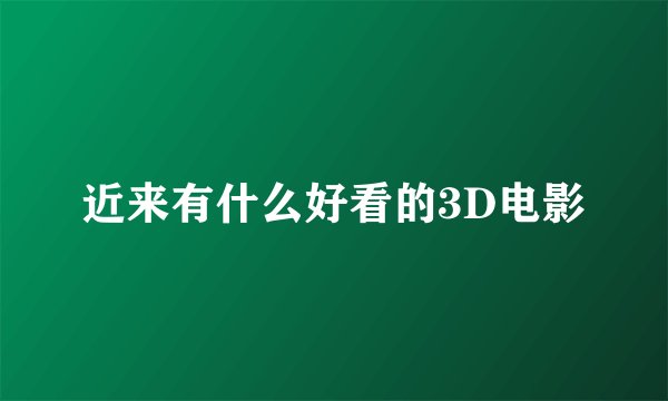 近来有什么好看的3D电影
