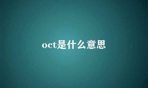 oct是什么意思