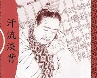 成语“汗流浃背”是什么意思？背后有什么典故？