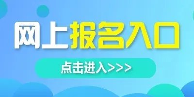2022下半年英语四级报名官网入口