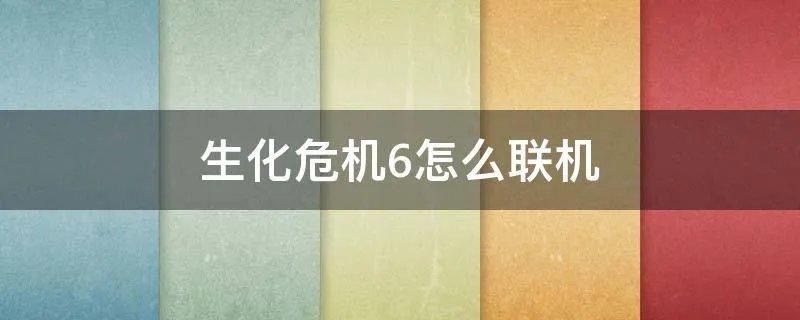 生化危机6怎么联机