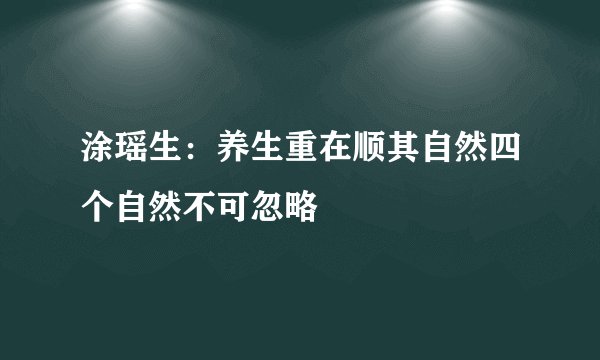 涂瑶生：养生重在顺其自然四个自然不可忽略