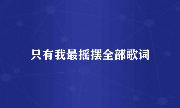 只有我最摇摆全部歌词