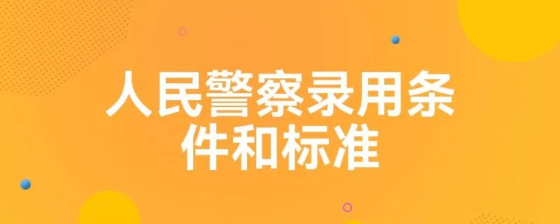 人民警察录用条件和标准