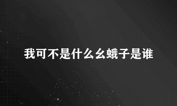 我可不是什么幺蛾子是谁