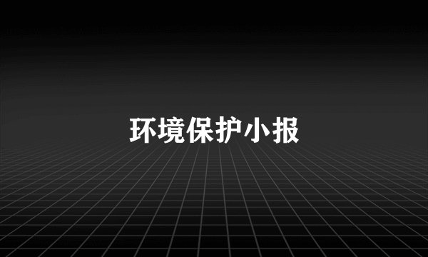 环境保护小报