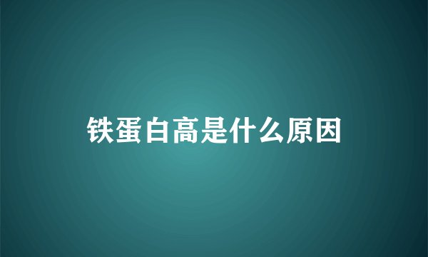 铁蛋白高是什么原因
