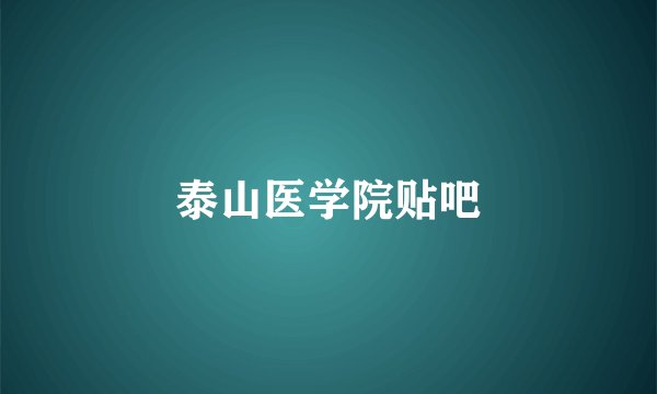 泰山医学院贴吧