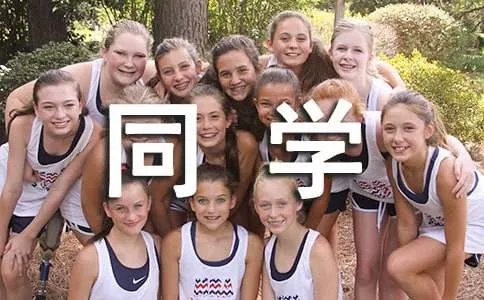 我的新同学作文