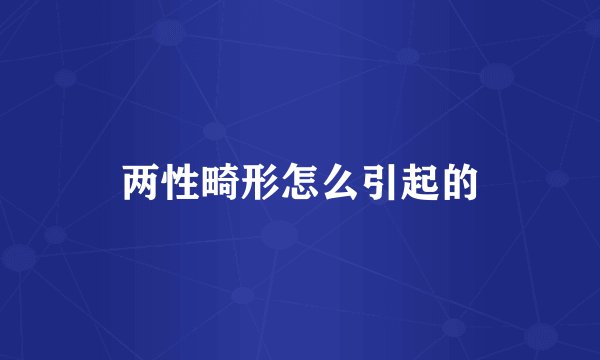 两性畸形怎么引起的