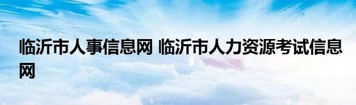 临沂市人事信息网 临沂市人力资源考试信息网