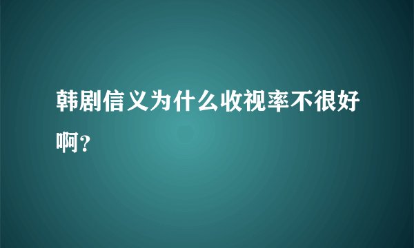 韩剧信义为什么收视率不很好啊？