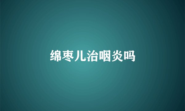 绵枣儿治咽炎吗