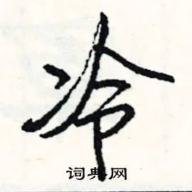 冷组词_冷字怎么组词_冷组词有哪些_带冷字的词语