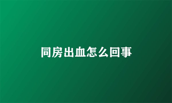 同房出血怎么回事