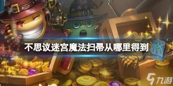 《不思议迷宫》魔法扫帚从哪里得到 劳动节定向越野魔法扫帚