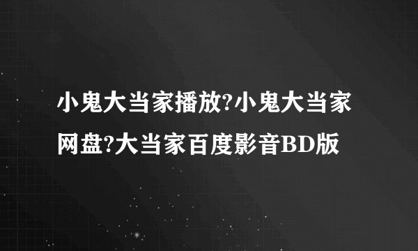 小鬼大当家播放?小鬼大当家网盘?大当家百度影音BD版