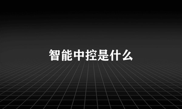 智能中控是什么