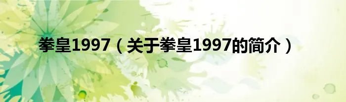 拳皇1997（关于拳皇1997的简介）