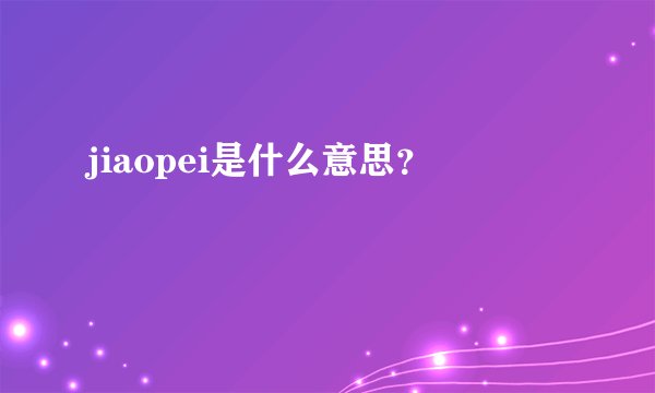 jiaopei是什么意思？